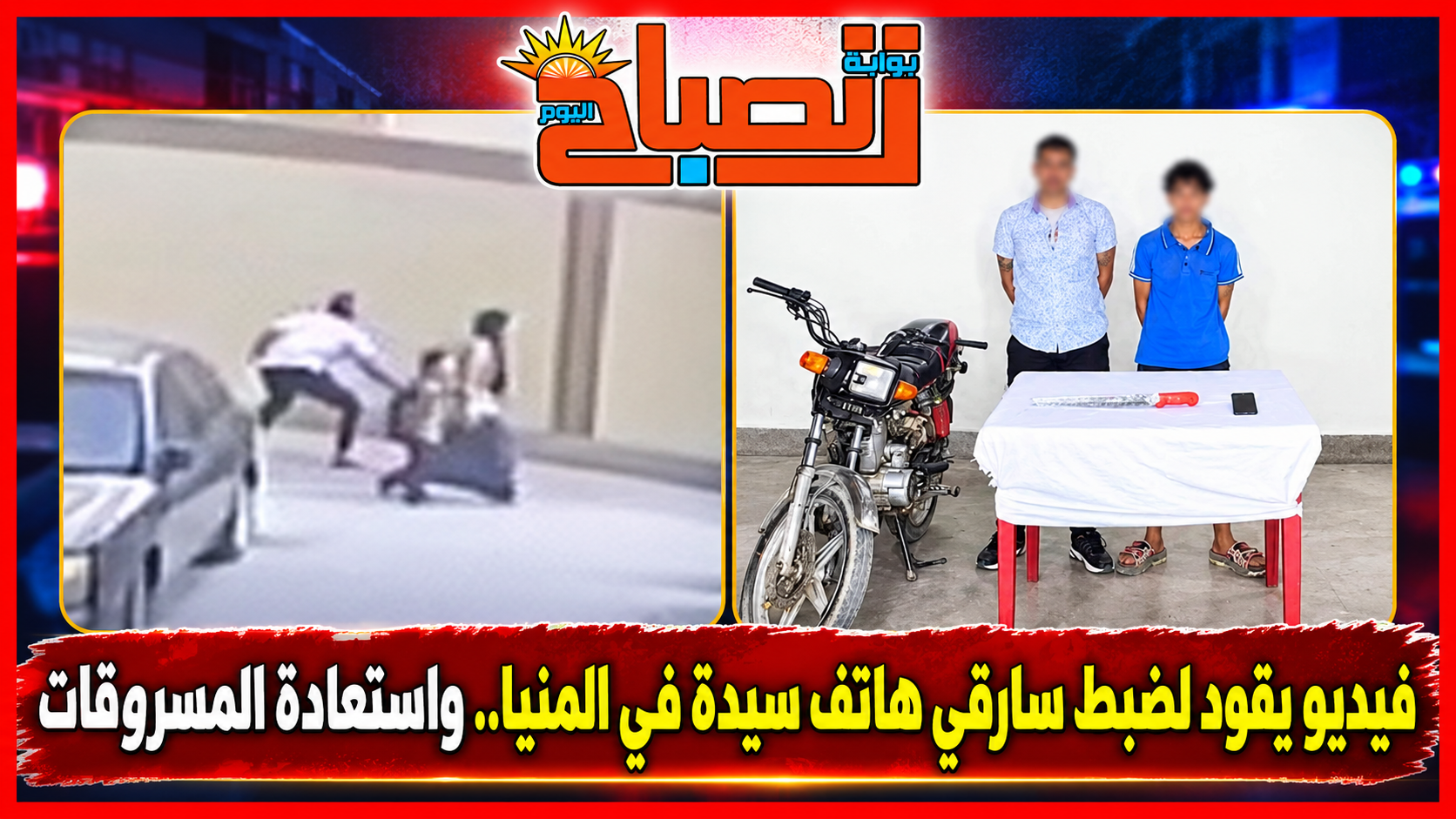 بالفيديو :دراجة بلا لوحات وسلاح أبيض.. تفاصيل ضبط سارقي هاتف سيدة بالمنيا